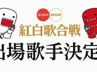第71回NHK红白歌会出场名单正式揭晓！