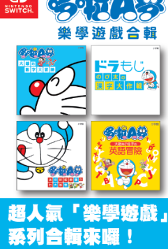 儿童益智游戏《哆啦A梦 乐学游戏重制版》即将登陆NS