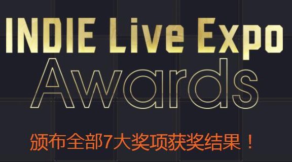 日本独立游戏大赏“INDIE Live Expo II” 7项大奖公布!