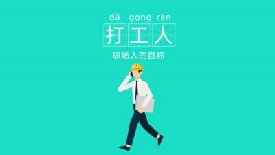2020年度十大热词：打工人、后浪、逆行者等上榜