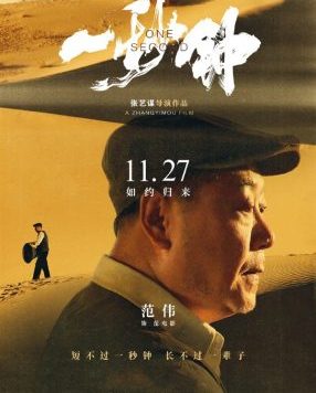 张艺谋新片《一秒钟》官宣,范伟、张译 和 00后“谋女郎”刘浩存主演