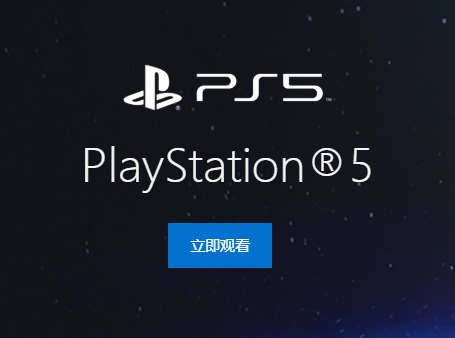 索尼PS5中国官网上线！