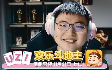腾讯欢乐斗地主签约Uzi:先送1亿欢乐豆