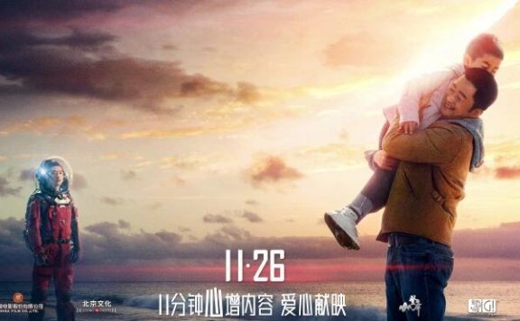 官方公告：《流浪地球飞越2020特别版》票价不超过15元，收益全部捐赠慈善