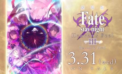 剧场版动画《Fate/stay night：Heaven's Feel》最终章BD将于21年3月31日发售