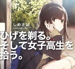 轻改TV动画《剃须。然后捡到女高中生。》PV公开，2021年4月开播