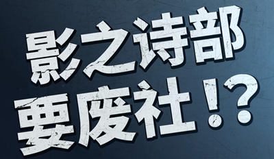 《影之诗·巅峰对决》第二弹PV公布，学校影之诗部遭遇废部危机！？