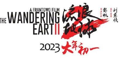 《流浪地球2》定档2023年大年初一!