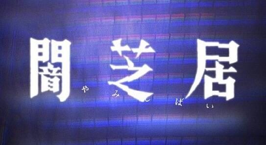 恐怖动画《暗芝居》第八季制作决定，明年1月新番