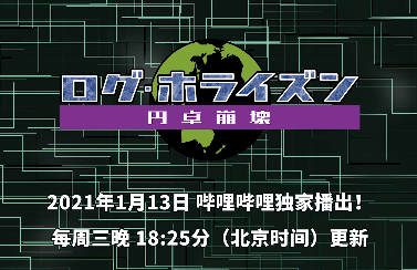 1月新番：《记录的地平线 圆桌崩坏》PV2（中文）公布