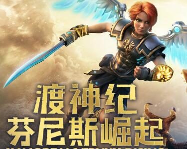 《渡神纪:芬尼斯崛起》12月1日0点开启预载,12月3日解锁
