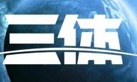 电视剧版《三体》杀青,将于2022年在腾讯视频播出