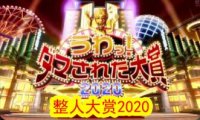 【日综】整人大赏2020年末3小时SP(中文字幕)