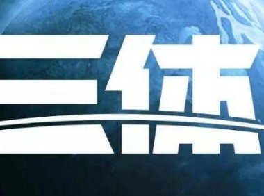 电视剧版《三体》杀青,将于2022年在腾讯视频播出
