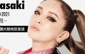 “滨崎步”2021跨年演唱会:将在B站与日本同步直播!