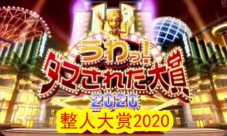 【日综】整人大赏2020年末3小时SP(中文字幕)