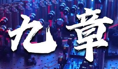 中国量子计算新突破:原型机“九章”公布