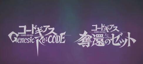 《Code Geass》新企划发表:手游和动画新作!