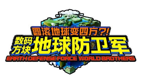 《圆滚地球变四方?!数码方块地球防卫军》2021年春季推出中文版