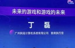 网易丁磊：从快乐的行业成为一个让人尊敬的行业