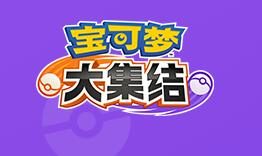 腾讯招聘宝可梦概念顾问:要求看过500+集动画、游戏时间不低于900小时