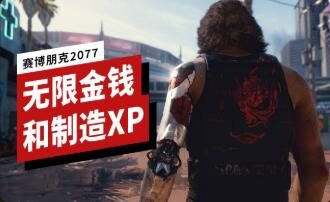 《赛博朋克2077》如何无限刷金钱和制造经验?