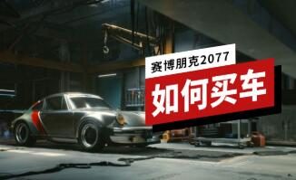 《赛博朋克2077》在哪买车?