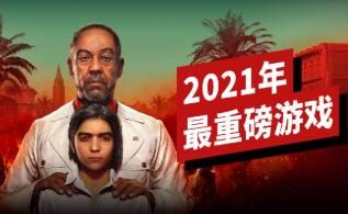 IGN:2021年最重磅的39款游戏