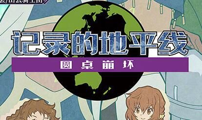 1月新番：《记录的地平线 圆桌崩坏》新视觉图公开，2021年1月13日开播