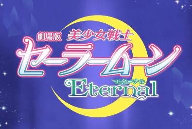 剧场版动画《美少女战士 Eternal》金星、水星、火星、木星 特别影像公开
