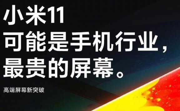 小米11最新消息:屏幕为业内最贵