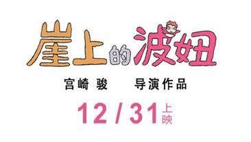 《崖上的波妞》12月31日上映,导演宫崎骏手写信公布