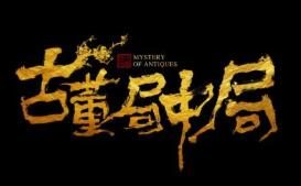 马伯庸小说改编，雷佳音、李现主演《古董局中局》宣布定档2021年4月30日