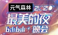 B站跨年晚会后续：市值蒸发100亿