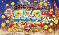 日综:《24小时不准笑2021:大贫民Go To拉斯维加斯》3小时SP