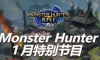 《怪物猎人 崛起》将于1月7日晚10点进行线上直博会
