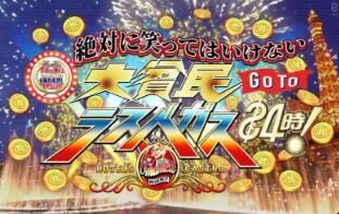 日综:《24小时不准笑2021:大贫民Go To拉斯维加斯》3小时SP