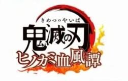 PS4游戏《鬼灭之刃：火神血风谭》开发工作顺利，即将公布新情报