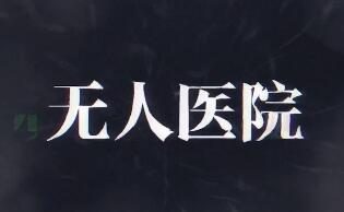 TAPTAP：剧情解密手游《密室逃脱绝境系列9无人医院》上线