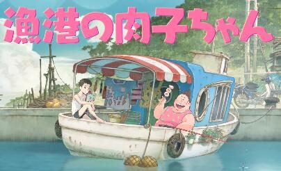 日本国民主持“明石家秋刀鱼”企划动画电影《渔港的肉子》公布