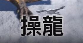 《怪物猎人 崛起》新骑乘系统:“操龙”