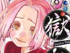 漫画《地狱乐》下周完结（第127话）