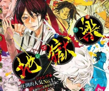 漫画《地狱乐》1月25日完结&宣布TV动画化！