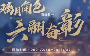 原神1.3活动【六翮奋彰】：璃月4星角色免费自选其一（2月18日-3月7日）
