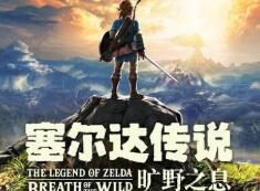 《塞尔达传说 旷野之息2》发售日期泄露：10月15日