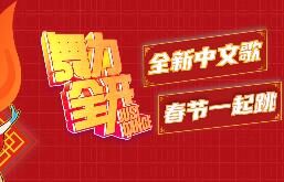 国行NS《舞力全开》更新3首中文新曲:“最炫民族风” “倍儿爽” “小鸡小鸡”