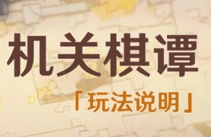原神1.3：「机关棋谭」玩法说明