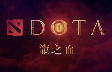 网飞动画《DOTA：龙之血》3月25日开播