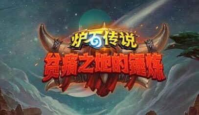 暴雪嘉年华:《炉石传说》新资料片“贫瘠之地的锤炼”公布