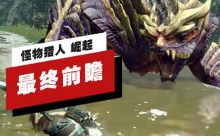 《怪物猎人 崛起》最终前瞻,3月26日发售